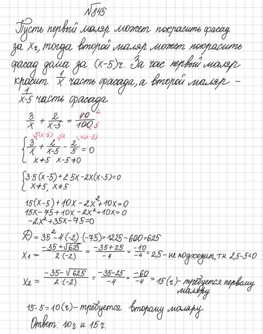 Ответ к учебнику по алгебре 8 класс Мерзляк, Полонский, Якир номер 845