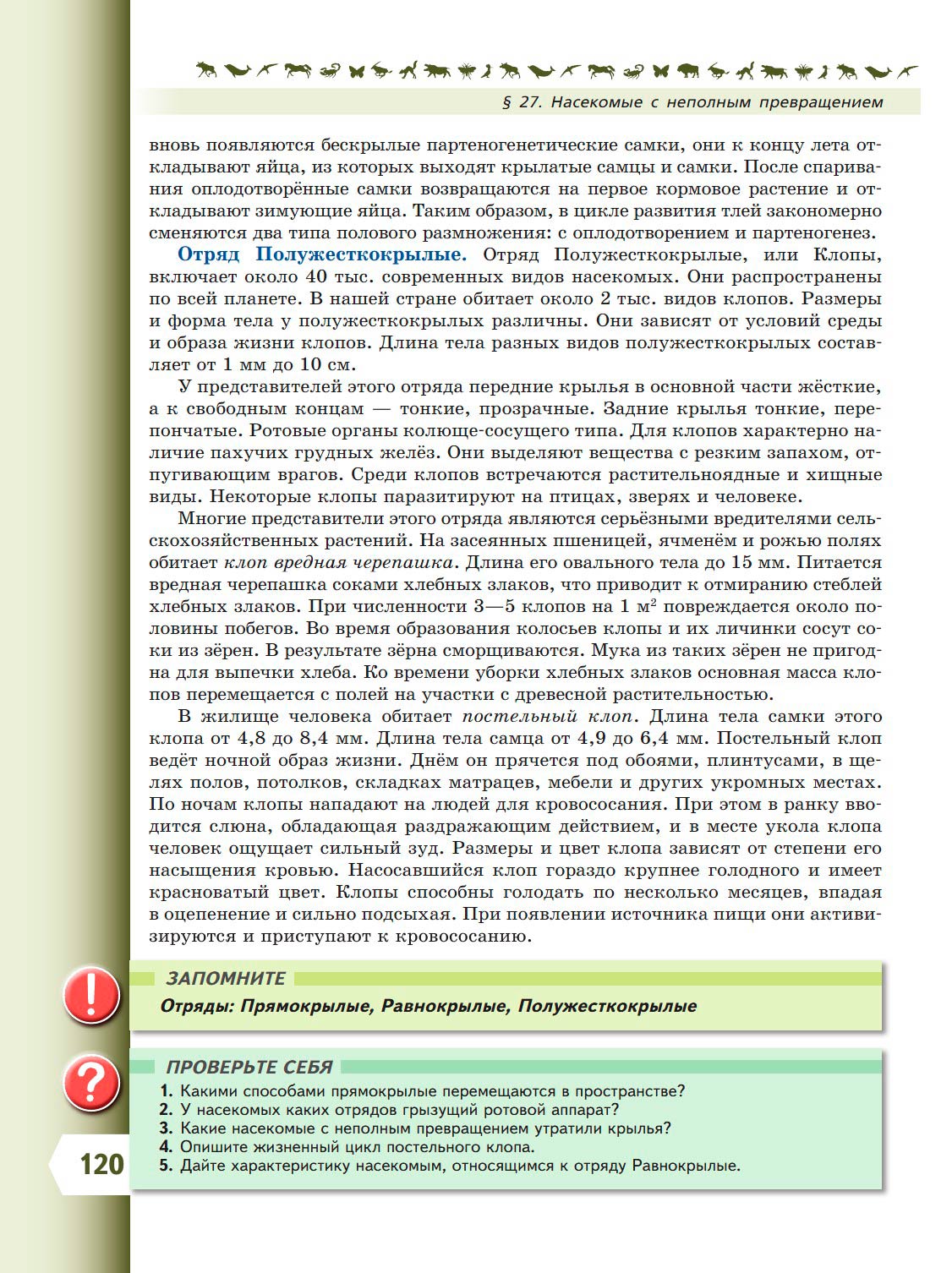  Биология 8 класс учебник Пасечник страница 120. 2023 год