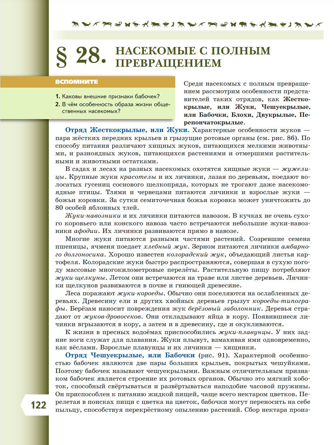  Биология 8 класс учебник Пасечник страница 122. 2023 год