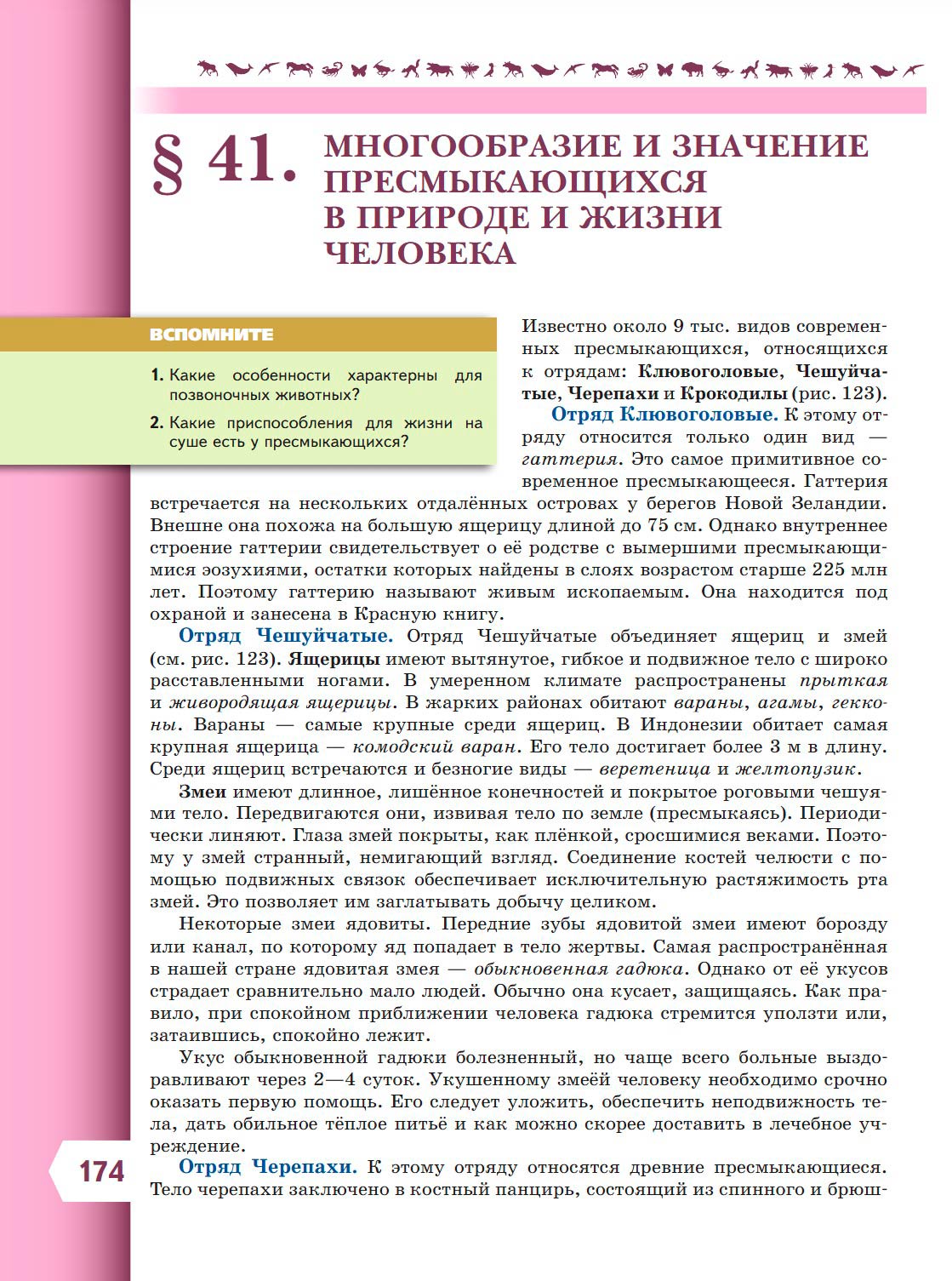  Биология 8 класс учебник Пасечник страница 174. 2023 год