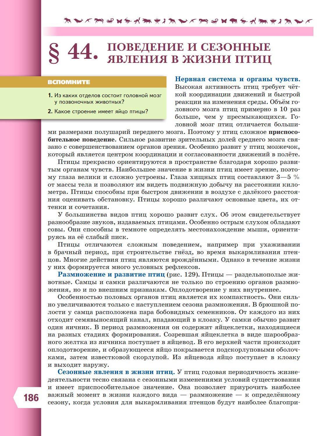  Биология 8 класс учебник Пасечник страница 186. 2023 год