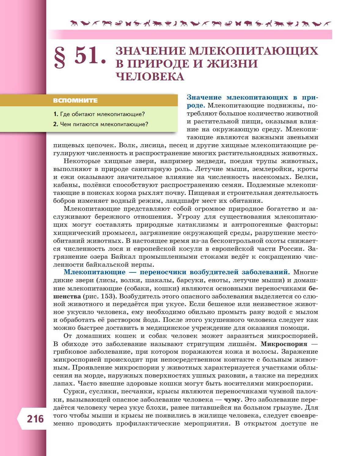  Биология 8 класс учебник Пасечник страница 216. 2023 год