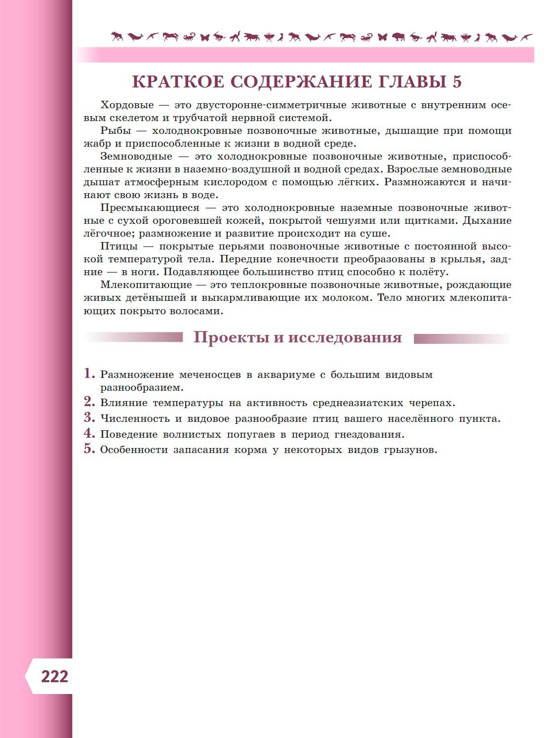  Биология 8 класс учебник Пасечник страница 222. 2023 год