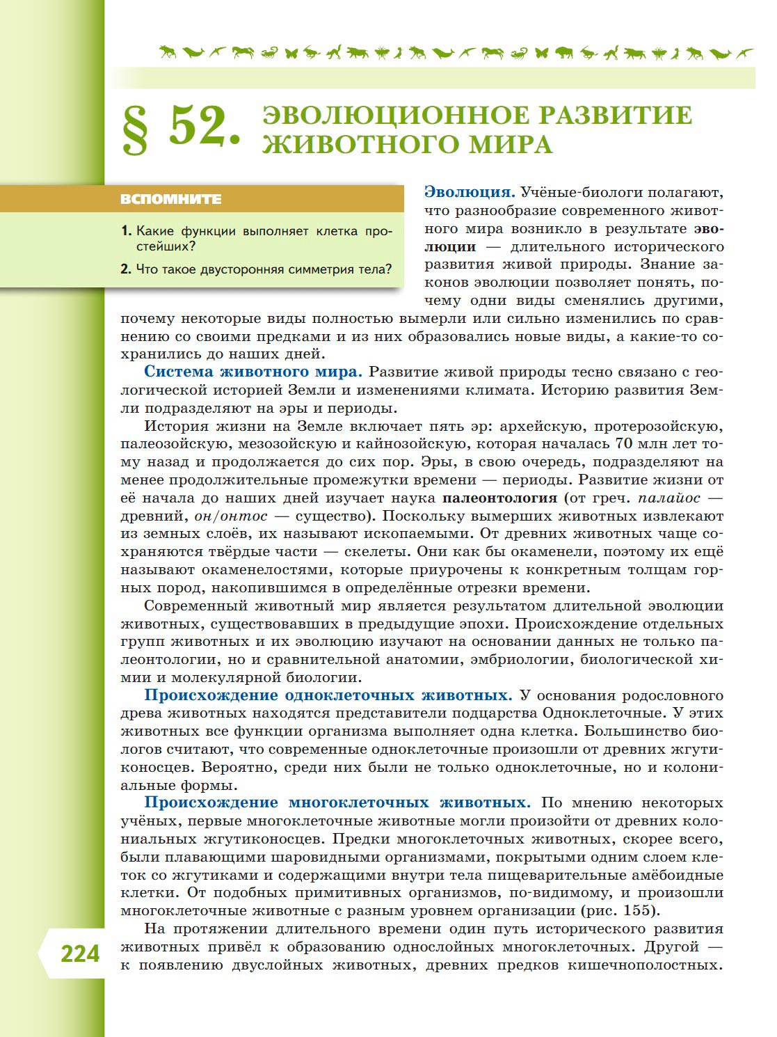  Биология 8 класс учебник Пасечник страница 224. 2023 год