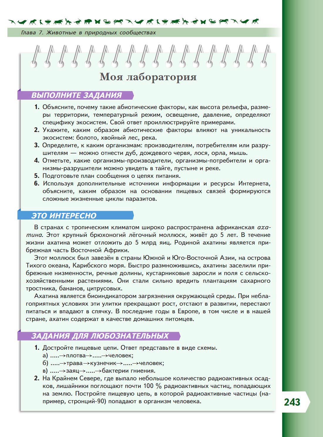  Биология 8 класс учебник Пасечник страница 243. 2023 год