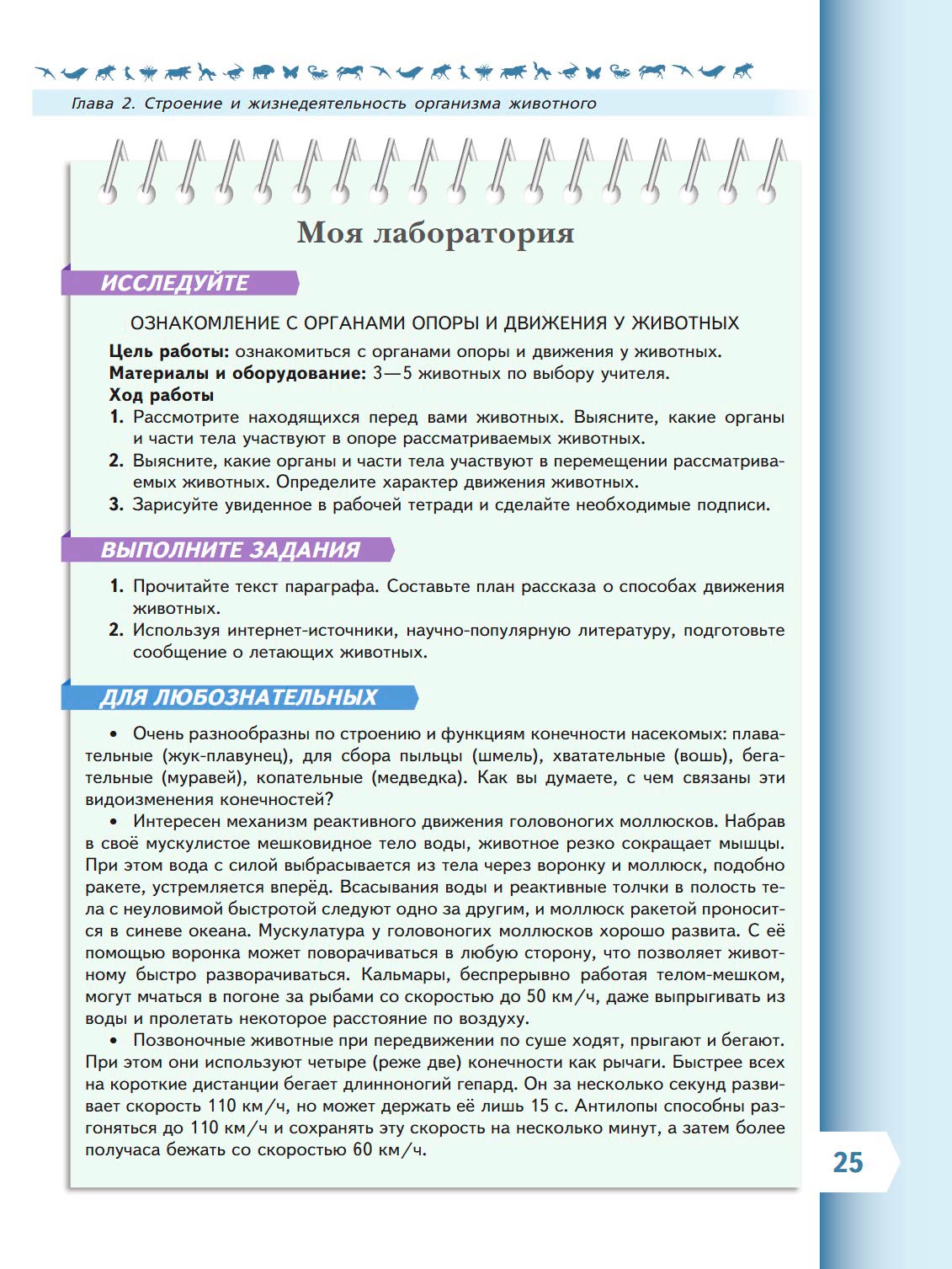  Биология 8 класс учебник Пасечник страница 25. 2023 год
