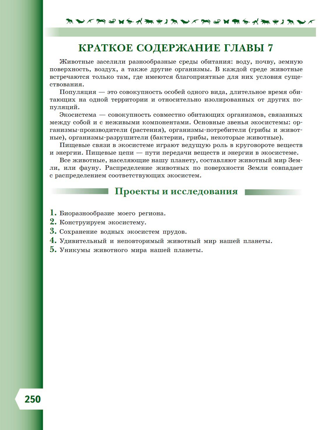  Биология 8 класс учебник Пасечник страница 250. 2023 год