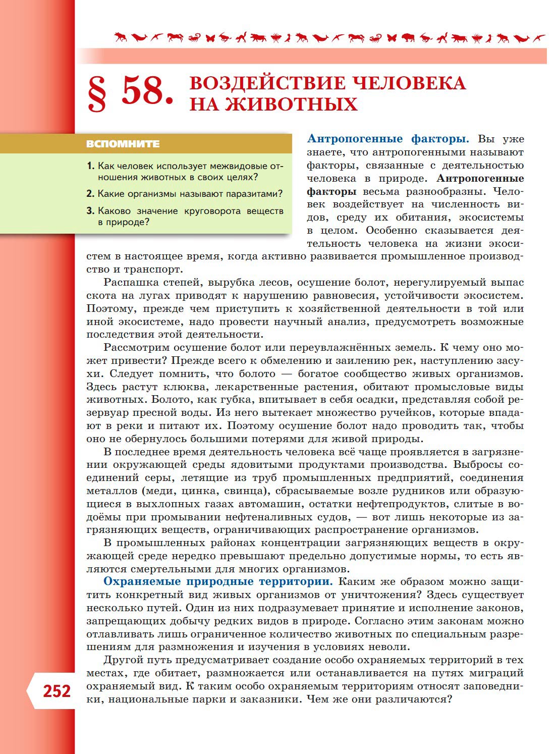  Биология 8 класс учебник Пасечник страница 252. 2023 год