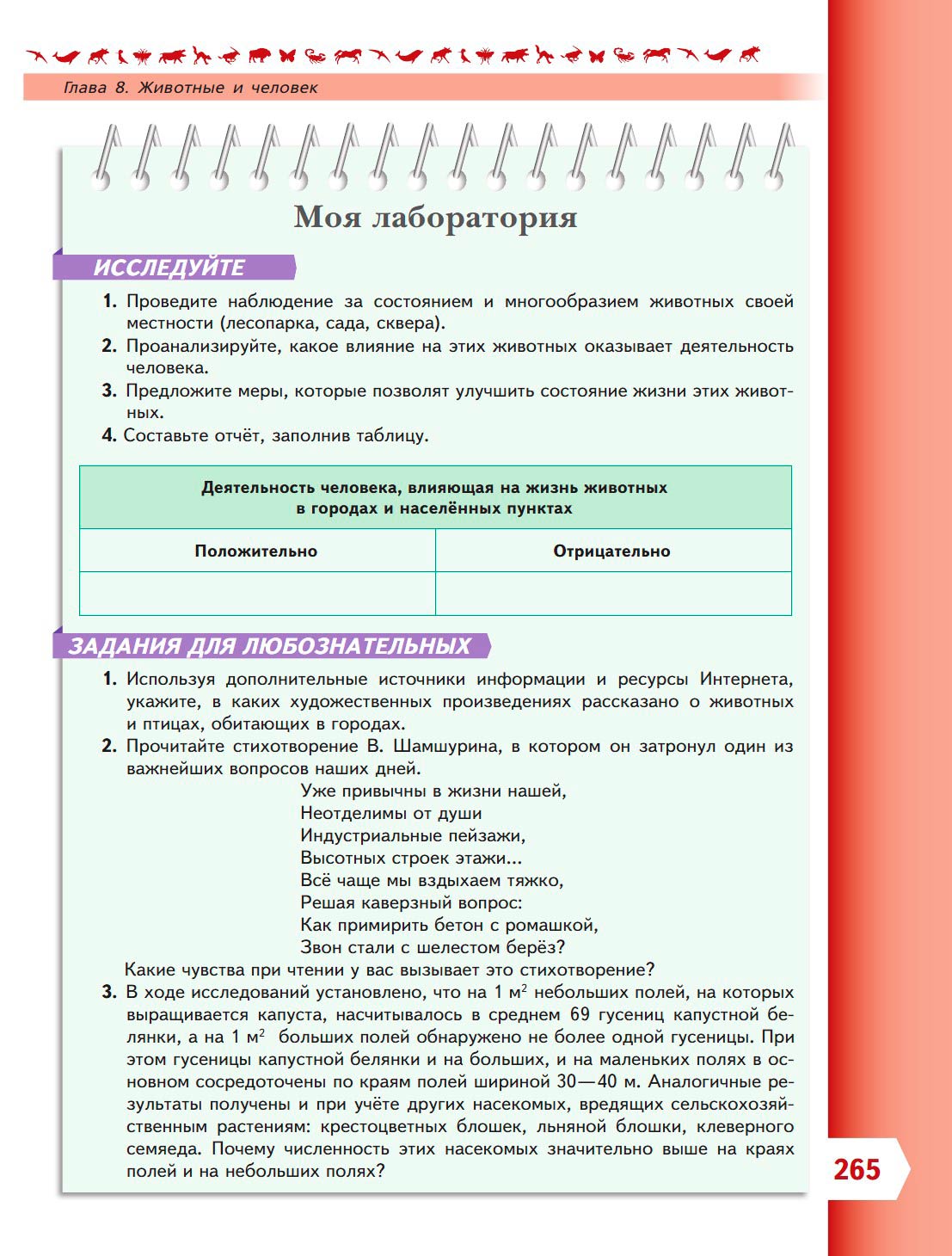  Биология 8 класс учебник Пасечник страница 265. 2023 год