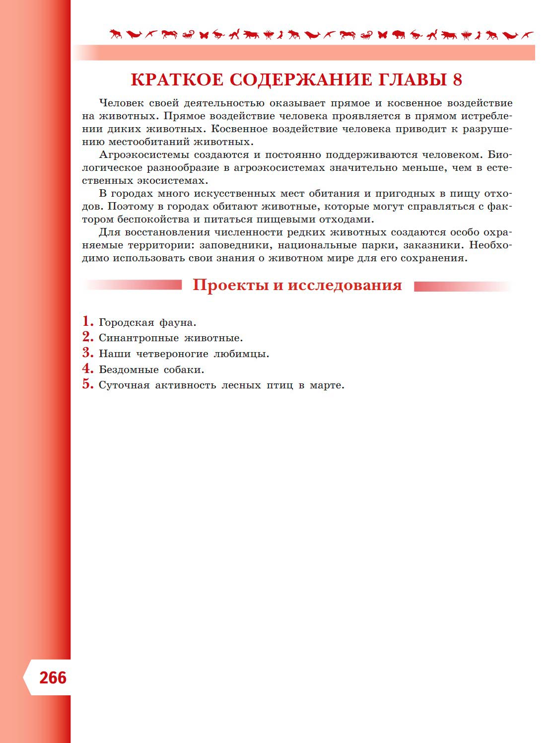  Биология 8 класс учебник Пасечник страница 266. 2023 год