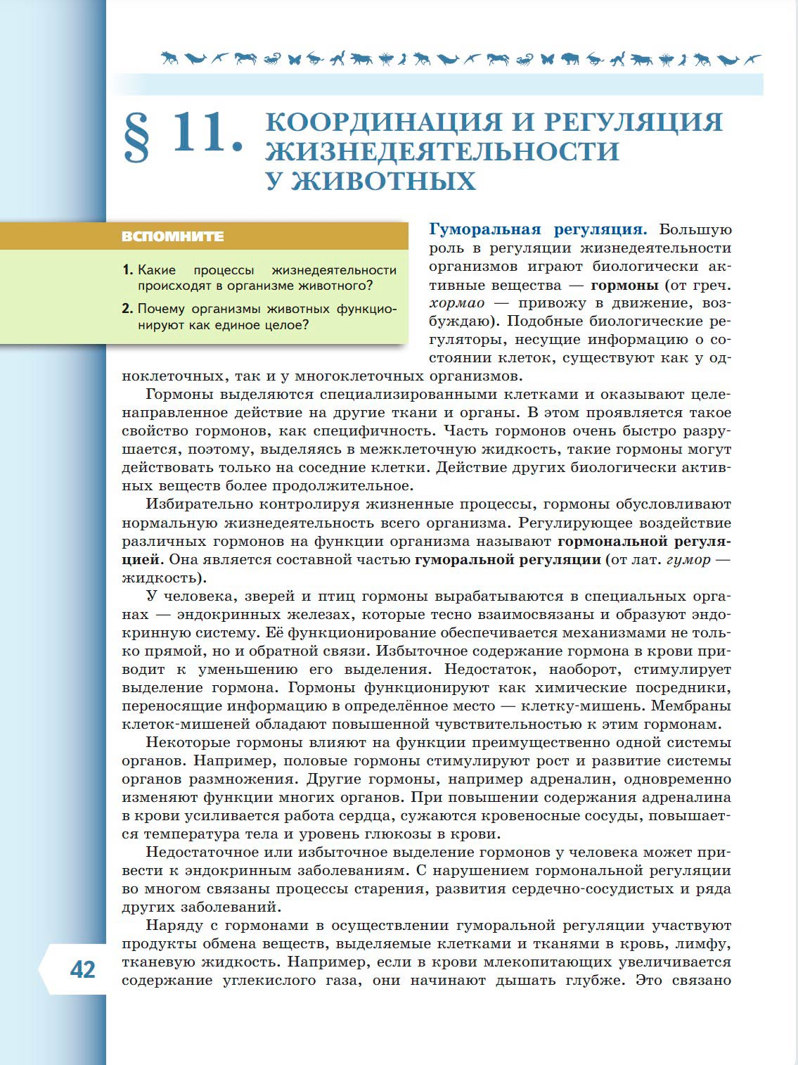  Биология 8 класс учебник Пасечник страница 42. 2023 год