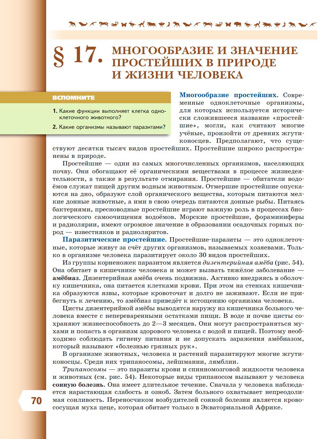  Биология 8 класс учебник Пасечник страница 70. 2023 год