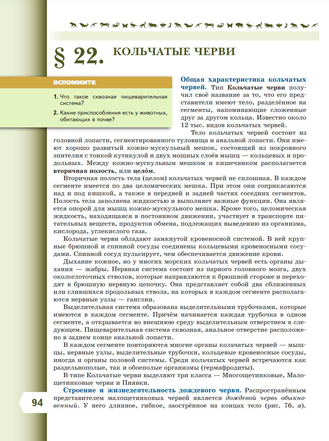  Биология 8 класс учебник Пасечник страница 94. 2023 год