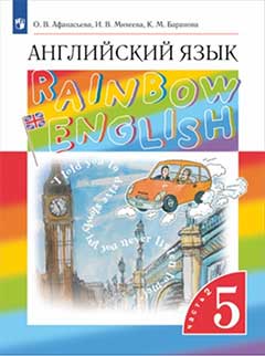 Учебник Афанасьева, Михеева 2 часть. Английский язык 5 класс.