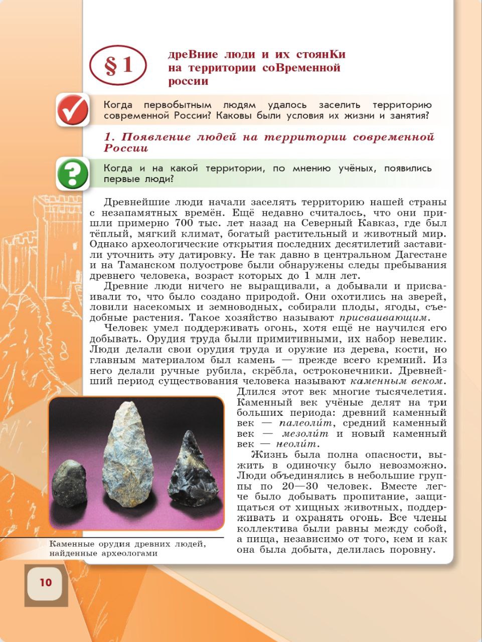 История 6 класс - История России. Арсентьев. Данилов. 1 часть. Страница 10. 2024 год. История 6 класс, история России, Арсентьев, Данилов, 1 часть, страница 10, 2024 год.