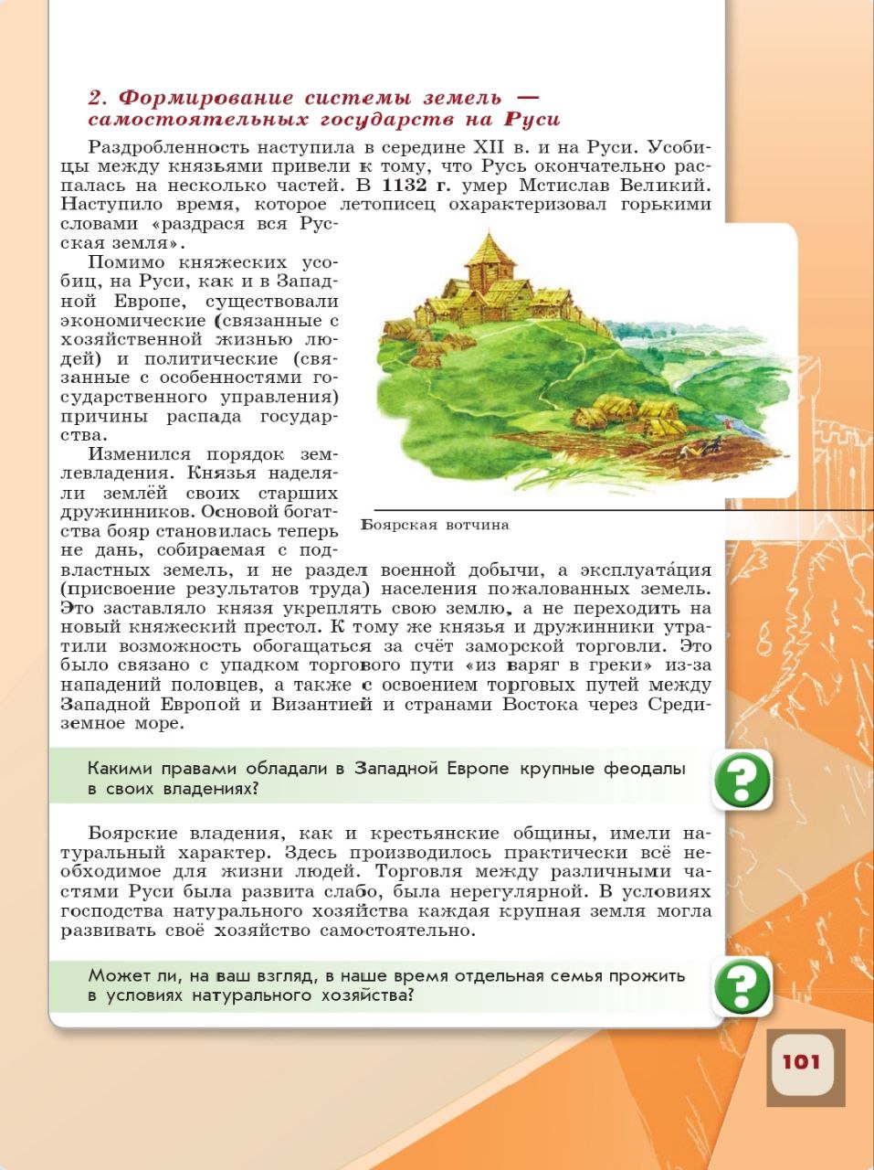 История 6 класс, история России, Арсентьев, Данилов, 1 часть, страница 101, 2024 год.