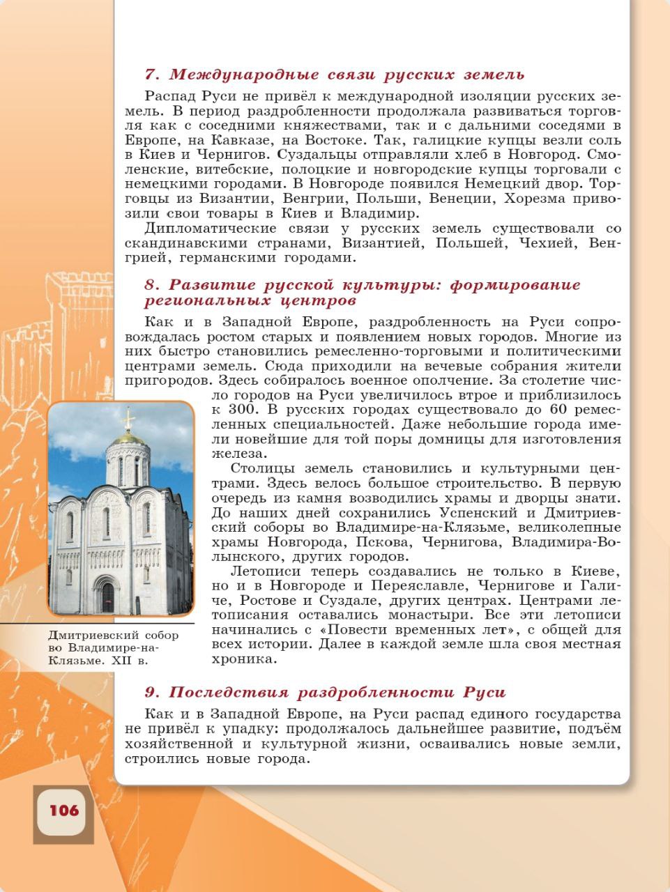 История 6 класс - История России. Арсентьев. Данилов. 1 часть. Страница 106. 2024 год. История 6 класс, история России, Арсентьев, Данилов, 1 часть, страница 106, 2024 год.