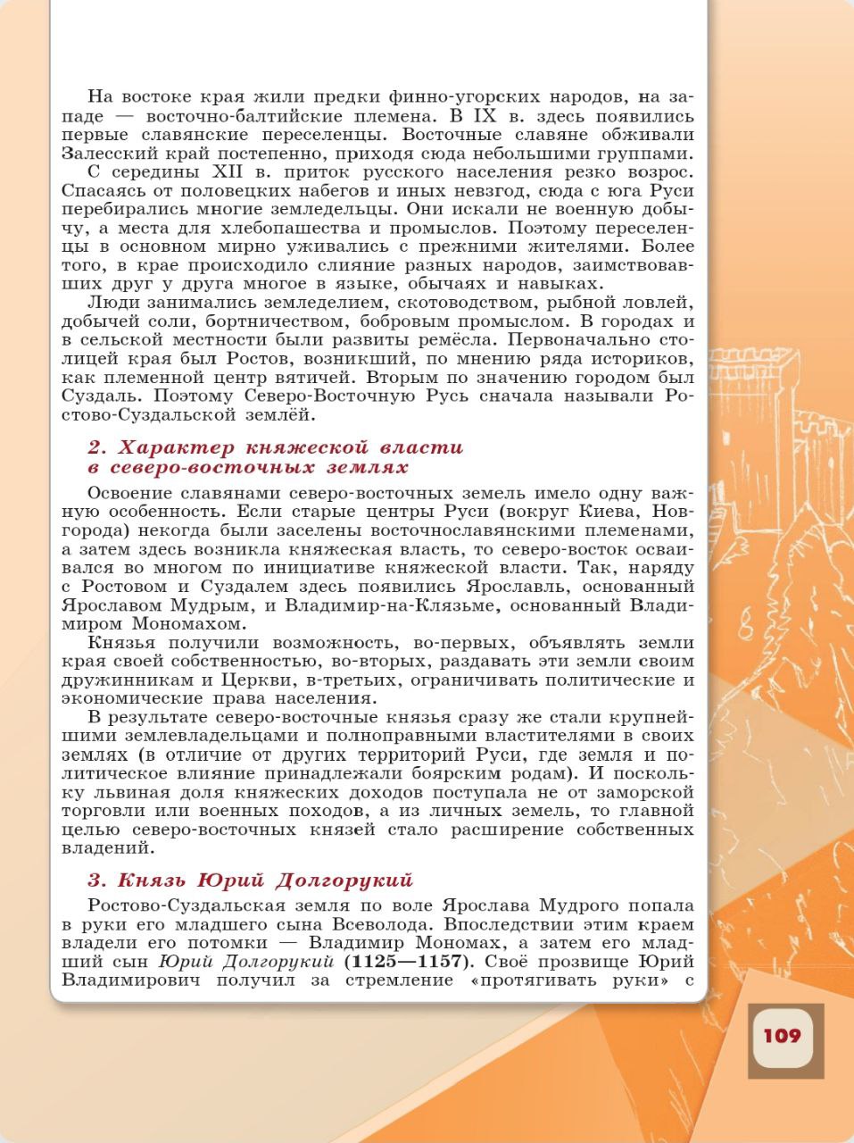 История 6 класс - История России. Арсентьев. Данилов. 1 часть. Страница 109. 2024 год. История 6 класс, история России, Арсентьев, Данилов, 1 часть, страница 109, 2024 год.