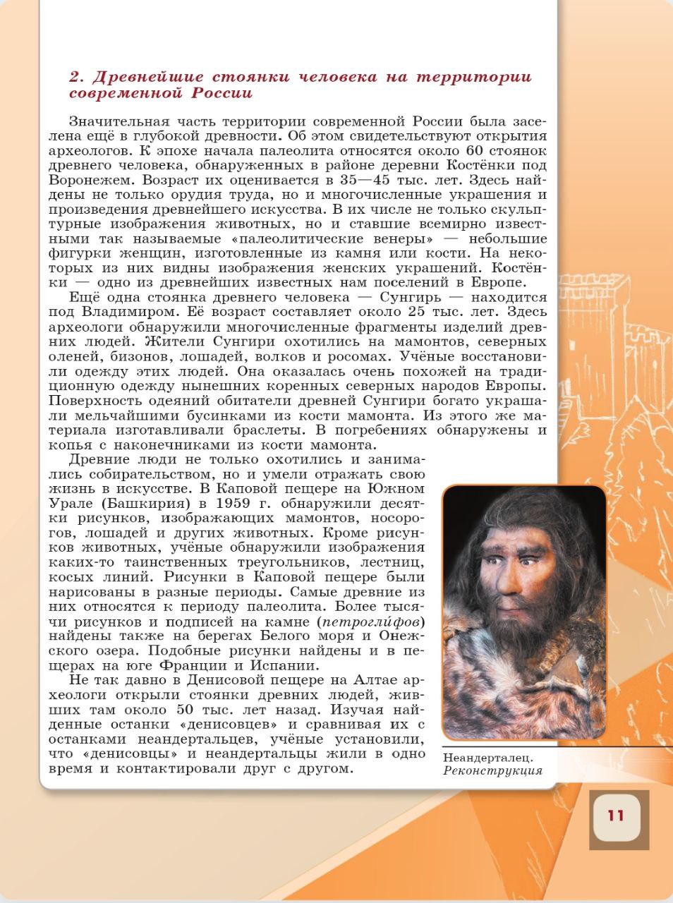 История 6 класс - История России. Арсентьев. Данилов. 1 часть. Страница 11. 2024 год. История 6 класс, история России, Арсентьев, Данилов, 1 часть, страница 11, 2024 год.