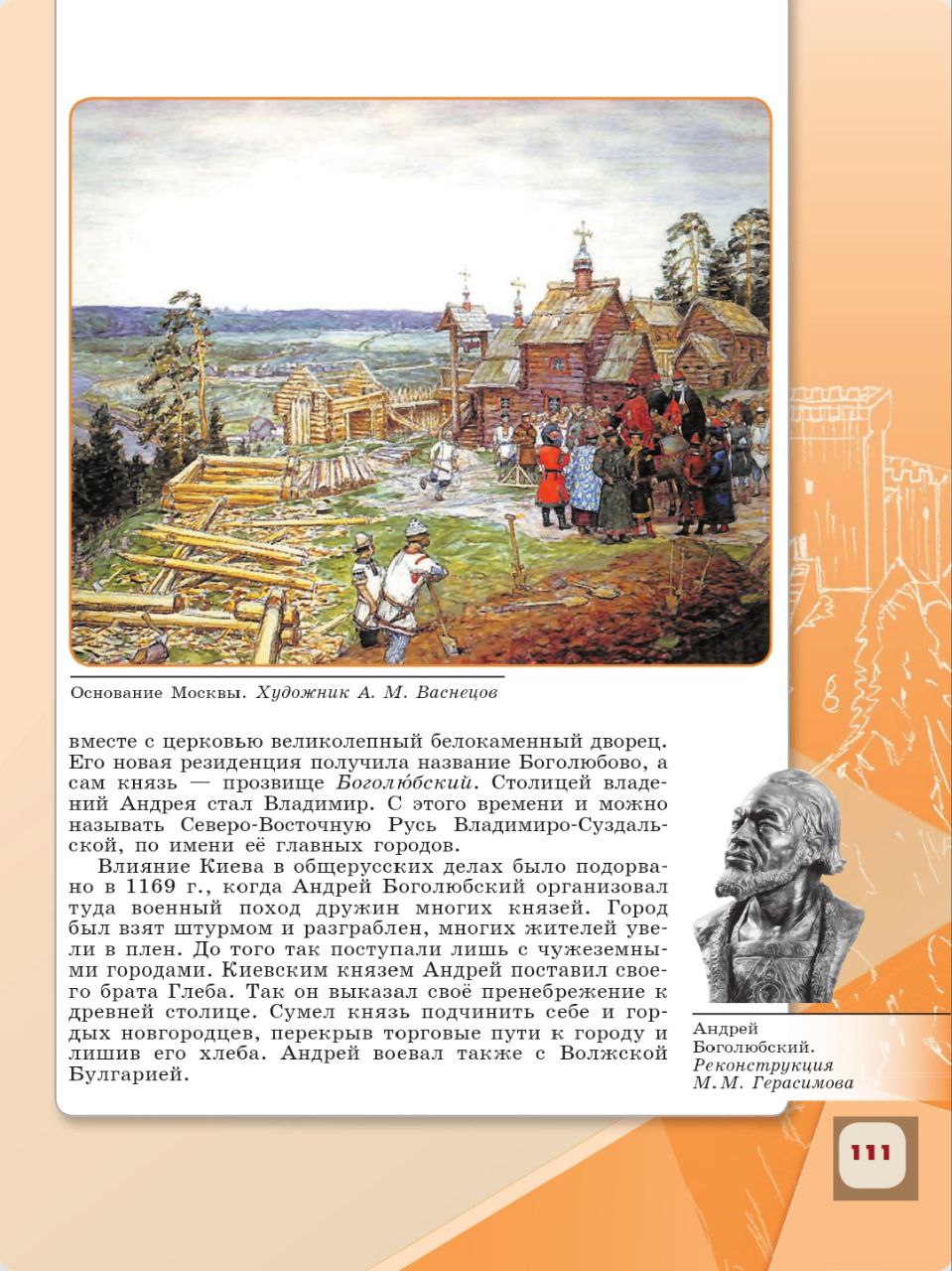 История 6 класс - История России. Арсентьев. Данилов. 1 часть. Страница 111. 2024 год. История 6 класс, история России, Арсентьев, Данилов, 1 часть, страница 111, 2024 год.