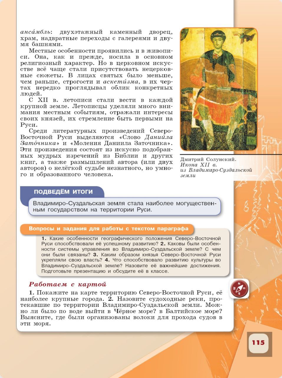 История 6 класс - История России. Арсентьев. Данилов. 1 часть. Страница 115. 2024 год. История 6 класс, история России, Арсентьев, Данилов, 1 часть, страница 115, 2024 год.