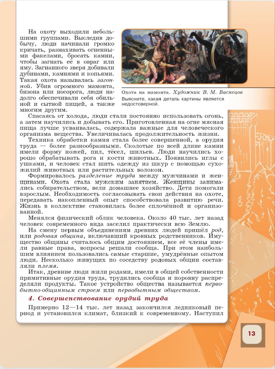 История 6 класс - История России. Арсентьев. Данилов. 1 часть. Страница 13. 2024 год. История 6 класс, история России, Арсентьев, Данилов, 1 часть, страница 13, 2024 год.