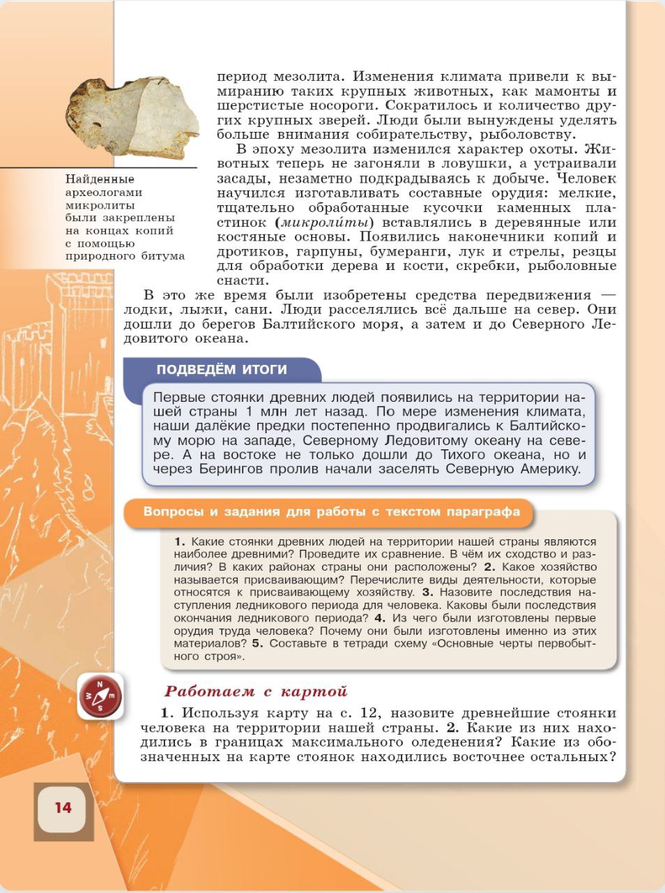 История 6 класс - История России. Арсентьев. Данилов. 1 часть. Страница 14. 2024 год. История 6 класс, история России, Арсентьев, Данилов, 1 часть, страница 14, 2024 год.