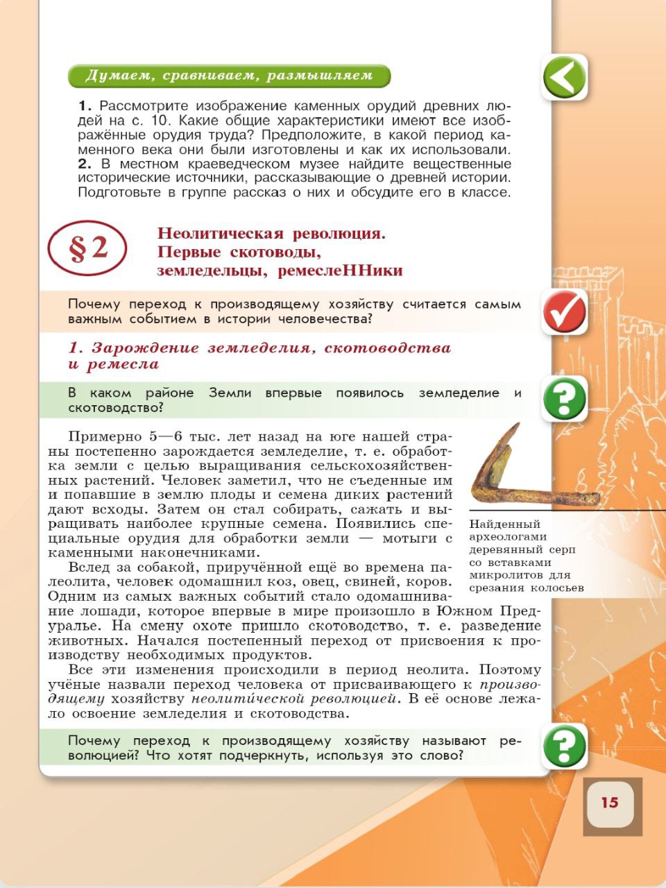 История 6 класс - История России. Арсентьев. Данилов. 1 часть. Страница 15. 2024 год. История 6 класс, история России, Арсентьев, Данилов, 1 часть, страница 15, 2024 год.