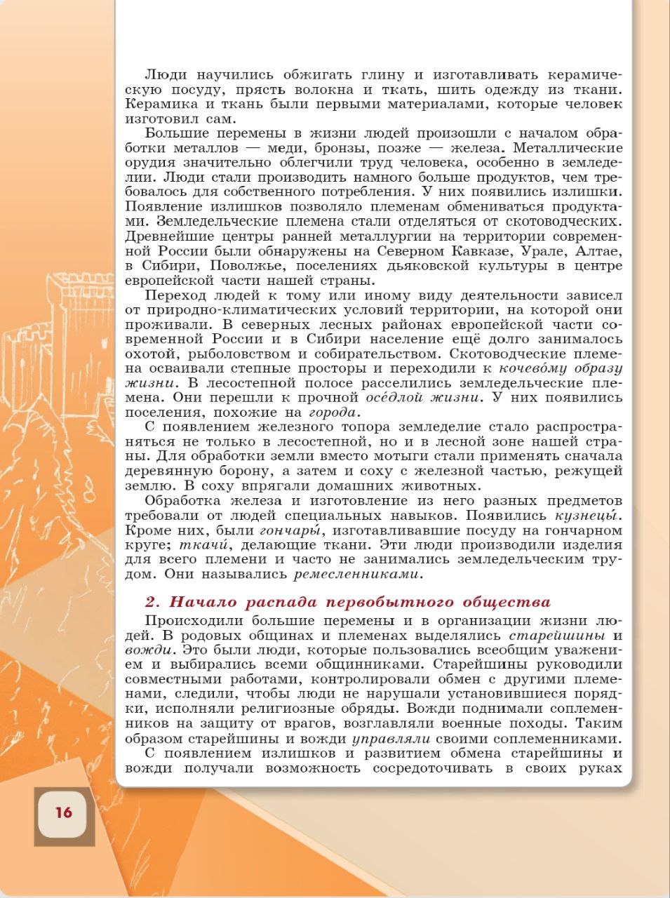 История 6 класс - История России. Арсентьев. Данилов. 1 часть. Страница 16. 2024 год. История 6 класс, история России, Арсентьев, Данилов, 1 часть, страница 16, 2024 год.