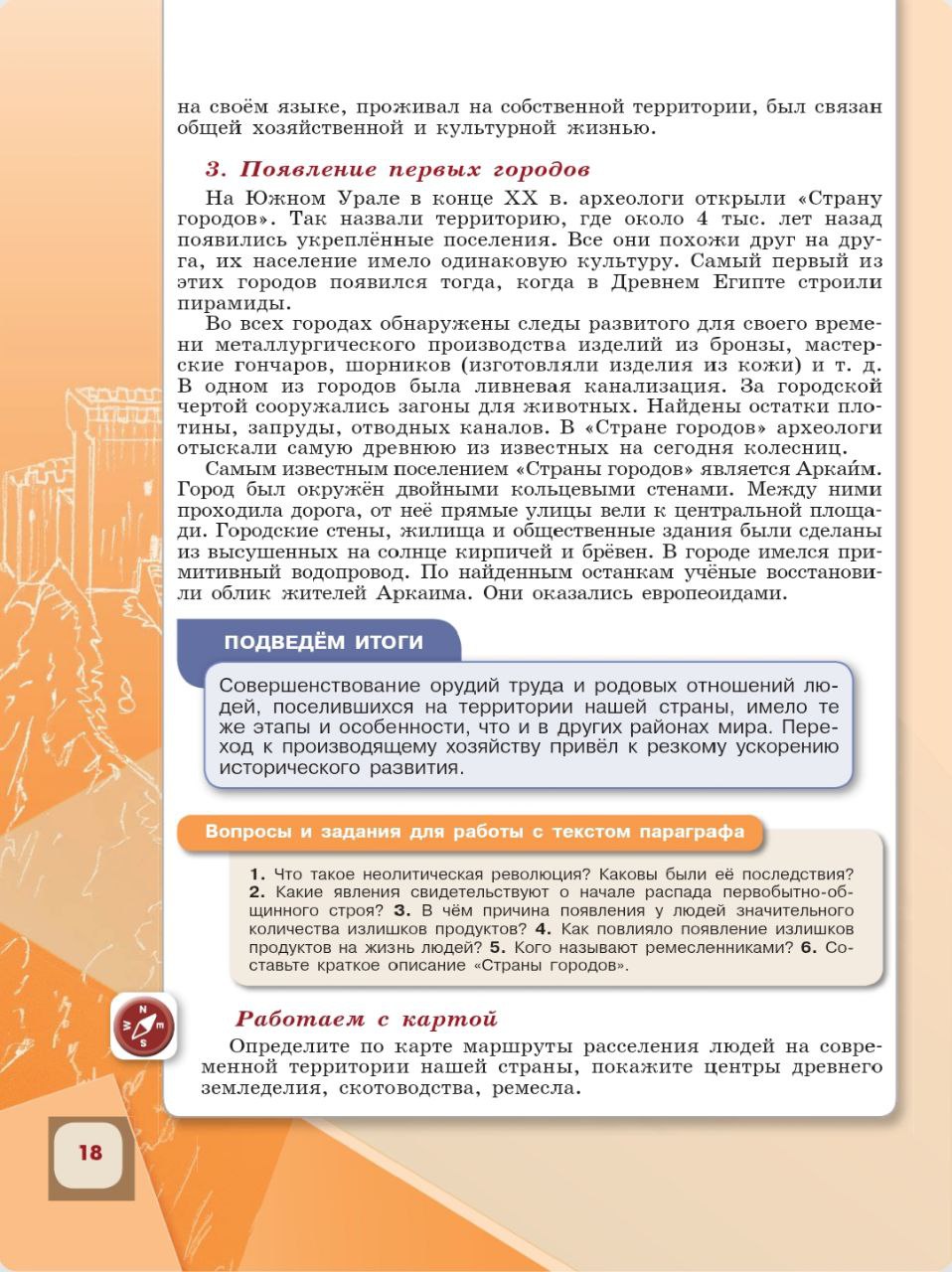 История 6 класс - История России. Арсентьев. Данилов. 1 часть. Страница 18. 2024 год. История 6 класс, история России, Арсентьев, Данилов, 1 часть, страница 18, 2024 год.