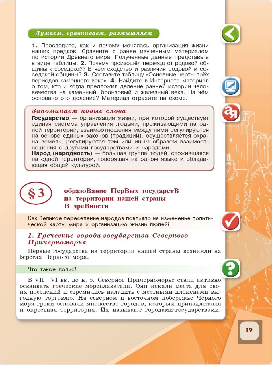 История 6 класс - История России. Арсентьев. Данилов. 1 часть. Страница 19. 2024 год. История 6 класс, история России, Арсентьев, Данилов, 1 часть, страница 19, 2024 год.