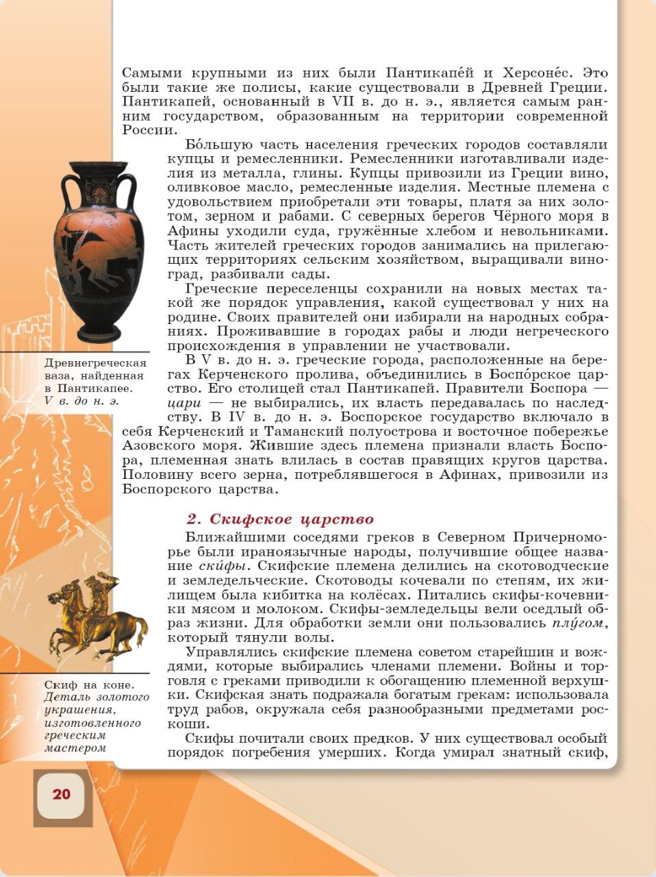 История 6 класс - История России. Арсентьев. Данилов. 1 часть. Страница 20. 2024 год. История 6 класс, история России, Арсентьев, Данилов, 1 часть, страница 20, 2024 год.