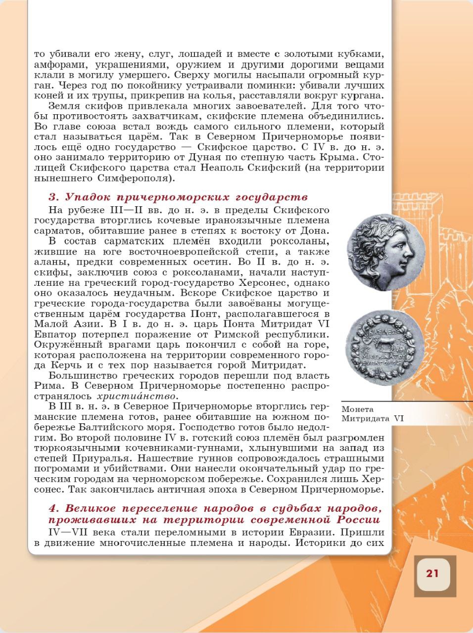 История 6 класс - История России. Арсентьев. Данилов. 1 часть. Страница 21. 2024 год. История 6 класс, история России, Арсентьев, Данилов, 1 часть, страница 21, 2024 год.