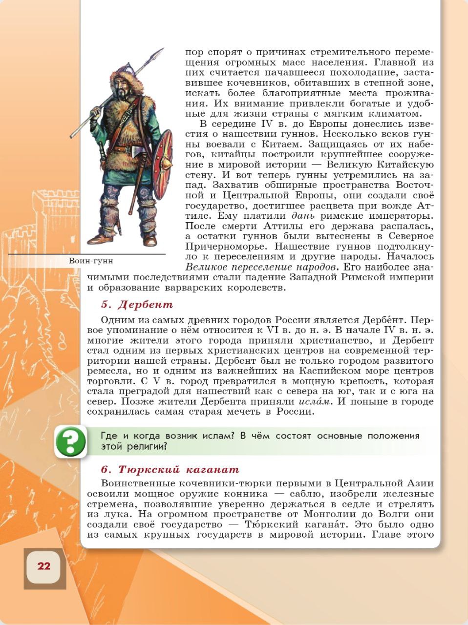 История 6 класс - История России. Арсентьев. Данилов. 1 часть. Страница 22. 2024 год. История 6 класс, история России, Арсентьев, Данилов, 1 часть, страница 22, 2024 год.