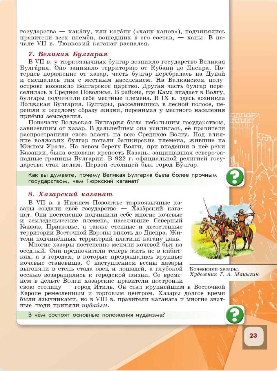 История 6 класс - История России. Арсентьев. Данилов. 1 часть. Страница 23. 2024 год. История 6 класс, история России, Арсентьев, Данилов, 1 часть, страница 23, 2024 год.