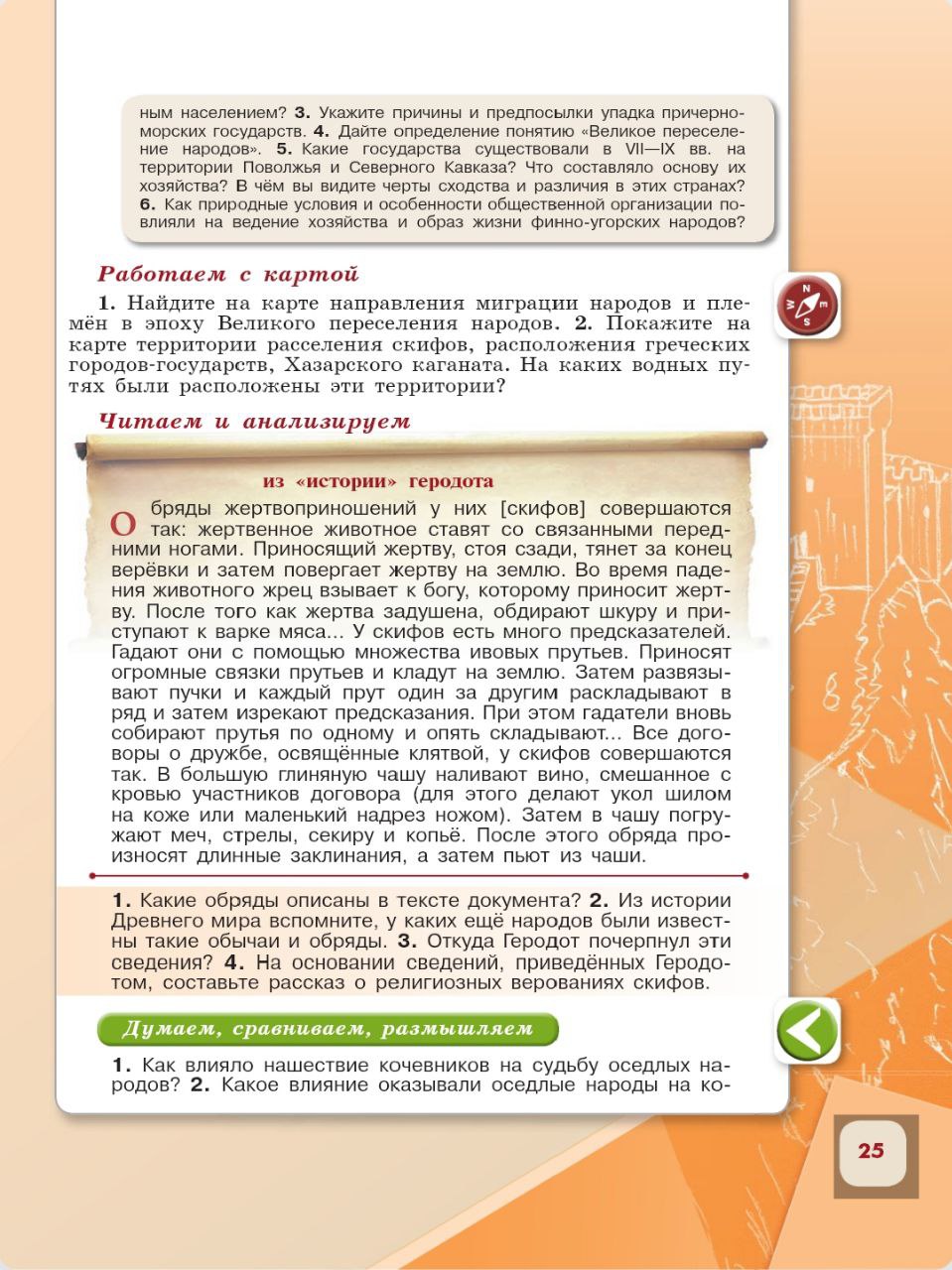 История 6 класс - История России. Арсентьев. Данилов. 1 часть. Страница 25. 2024 год. История 6 класс, история России, Арсентьев, Данилов, 1 часть, страница 25, 2024 год.