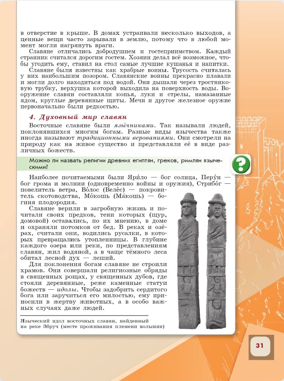 История 6 класс - История России. Арсентьев. Данилов. 1 часть. Страница 31. 2024 год. История 6 класс, история России, Арсентьев, Данилов, 1 часть, страница 31, 2024 год.
