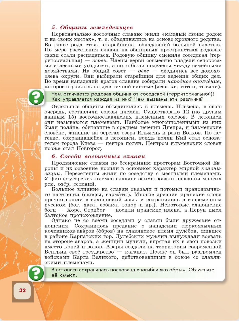 История 6 класс - История России. Арсентьев. Данилов. 1 часть. Страница 32. 2024 год. История 6 класс, история России, Арсентьев, Данилов, 1 часть, страница 32, 2024 год.