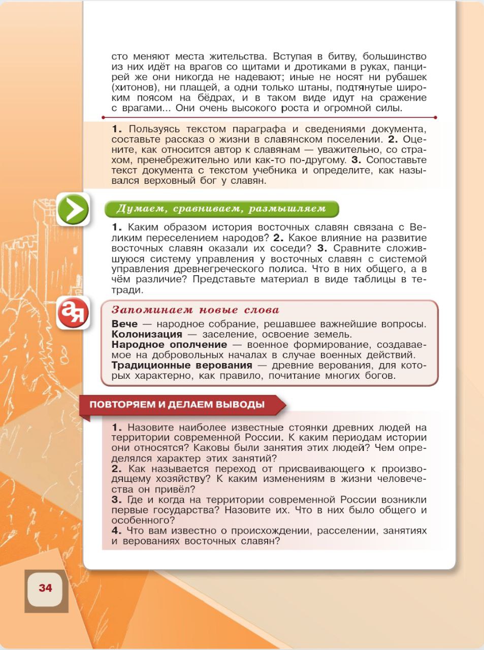 История 6 класс - История России. Арсентьев. Данилов. 1 часть. Страница 34. 2024 год. История 6 класс, история России, Арсентьев, Данилов, 1 часть, страница 34, 2024 год.