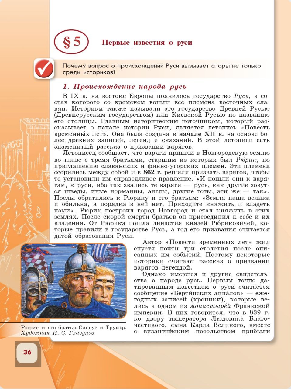 История 6 класс - История России. Арсентьев. Данилов. 1 часть. Страница 36. 2024 год. История 6 класс, история России, Арсентьев, Данилов, 1 часть, страница 36, 2024 год.