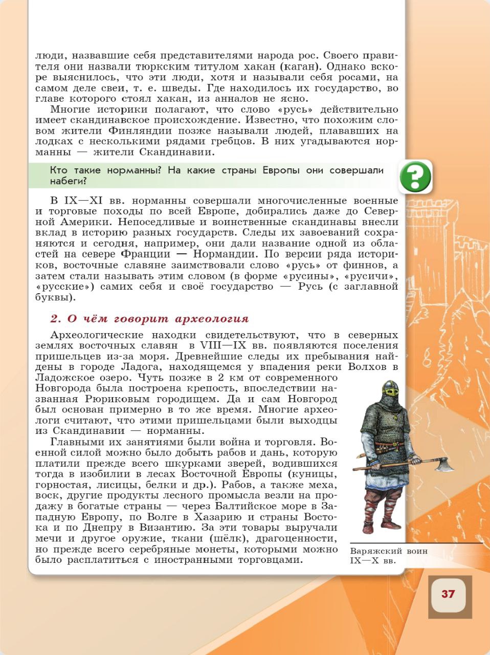История 6 класс - История России. Арсентьев. Данилов. 1 часть. Страница 37. 2024 год. История 6 класс, история России, Арсентьев, Данилов, 1 часть, страница 37, 2024 год.