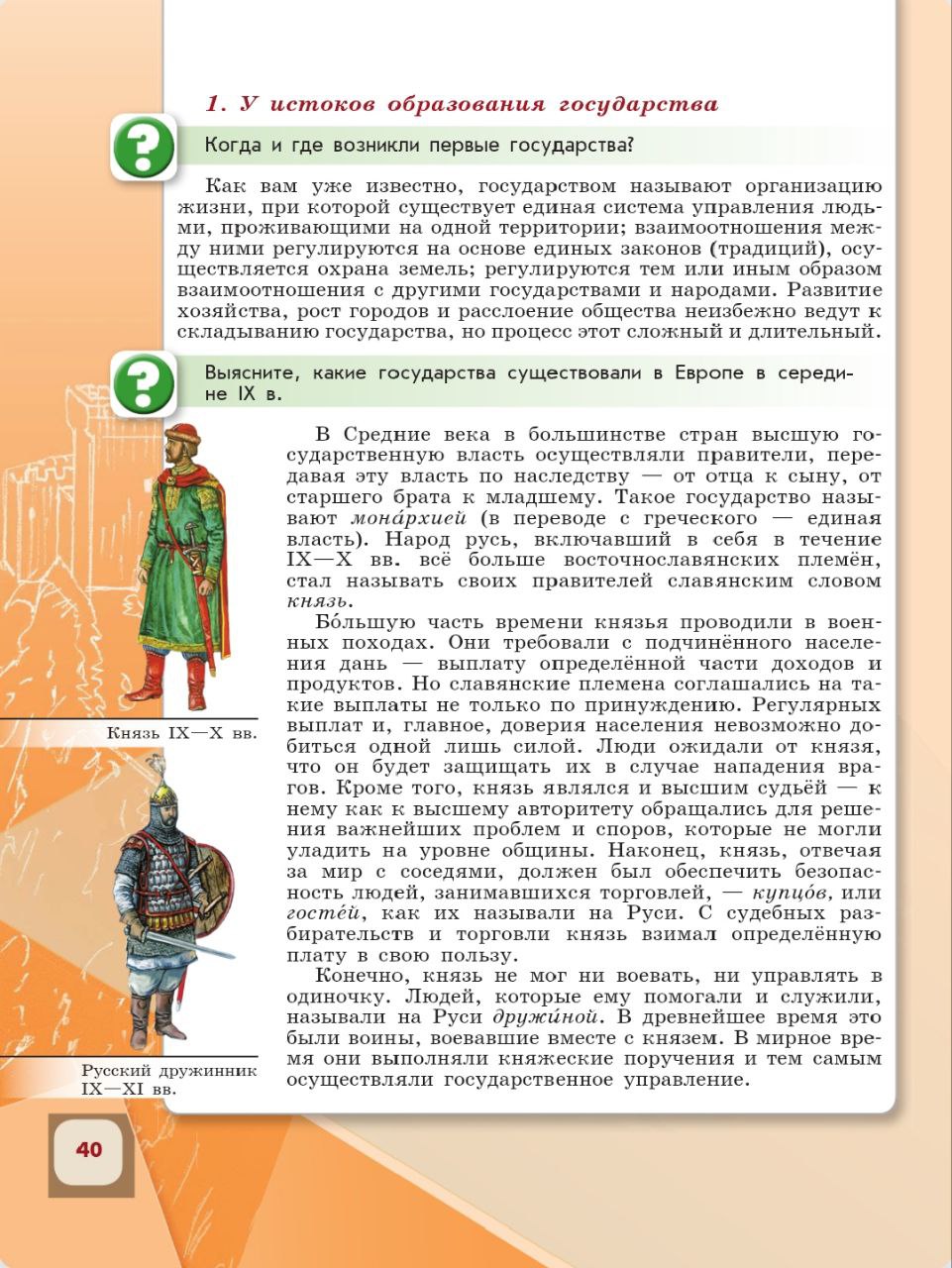 История 6 класс - История России. Арсентьев. Данилов. 1 часть. Страница 40. 2024 год. История 6 класс, история России, Арсентьев, Данилов, 1 часть, страница 40, 2024 год.