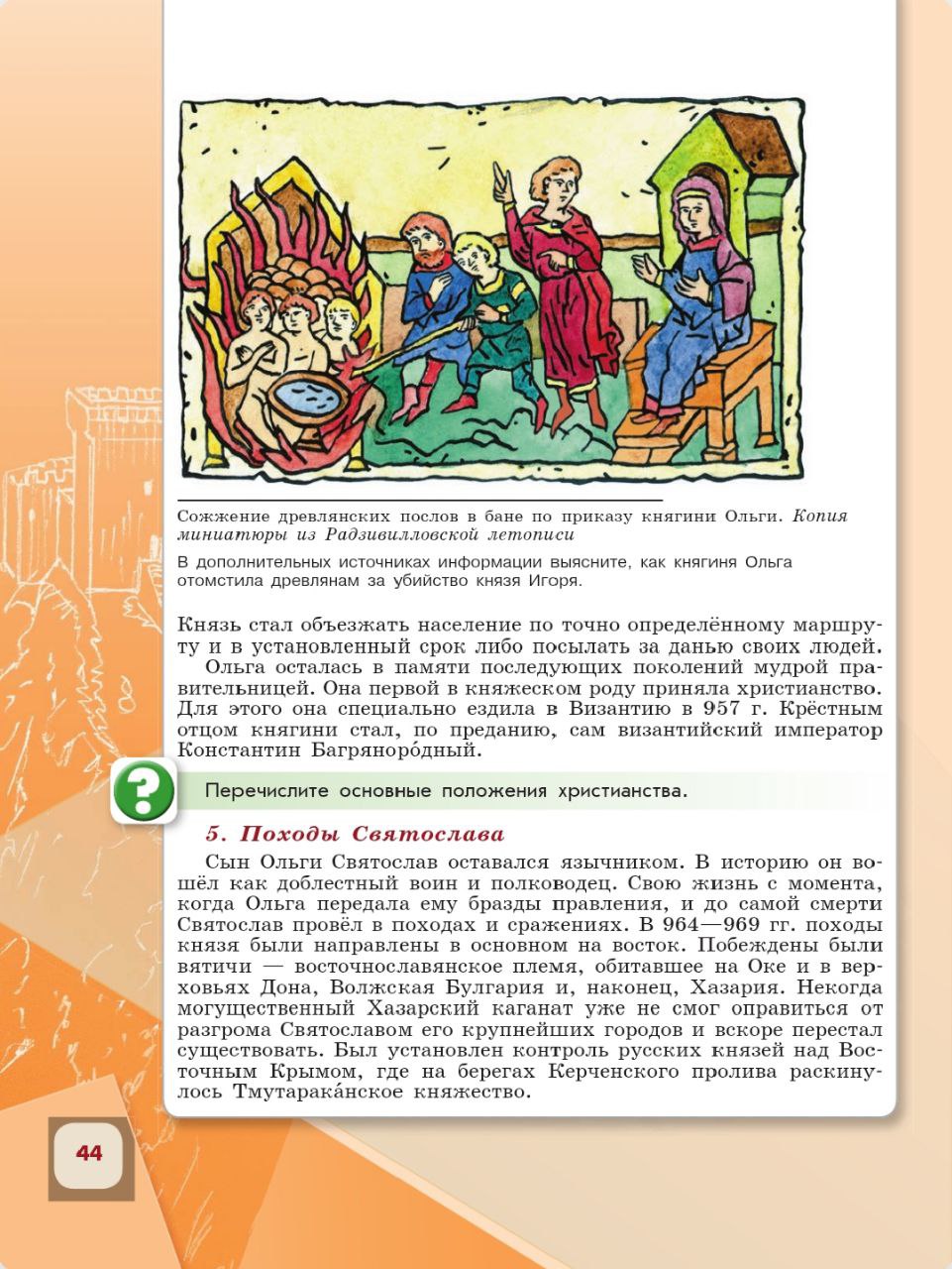История 6 класс - История России. Арсентьев. Данилов. 1 часть. Страница 44. 2024 год. История 6 класс, история России, Арсентьев, Данилов, 1 часть, страница 44, 2024 год.