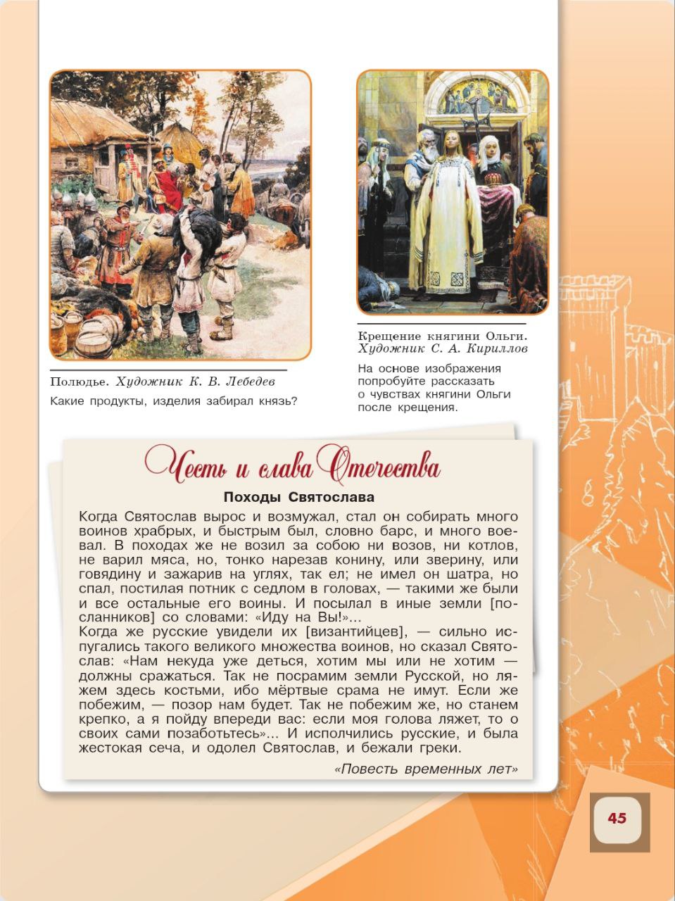 История 6 класс - История России. Арсентьев. Данилов. 1 часть. Страница 45. 2024 год. История 6 класс, история России, Арсентьев, Данилов, 1 часть, страница 45, 2024 год.