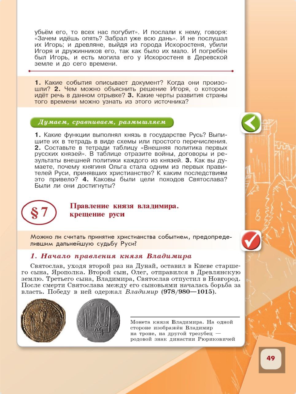 История 6 класс - История России. Арсентьев. Данилов. 1 часть. Страница 49. 2024 год. История 6 класс, история России, Арсентьев, Данилов, 1 часть, страница 49, 2024 год.