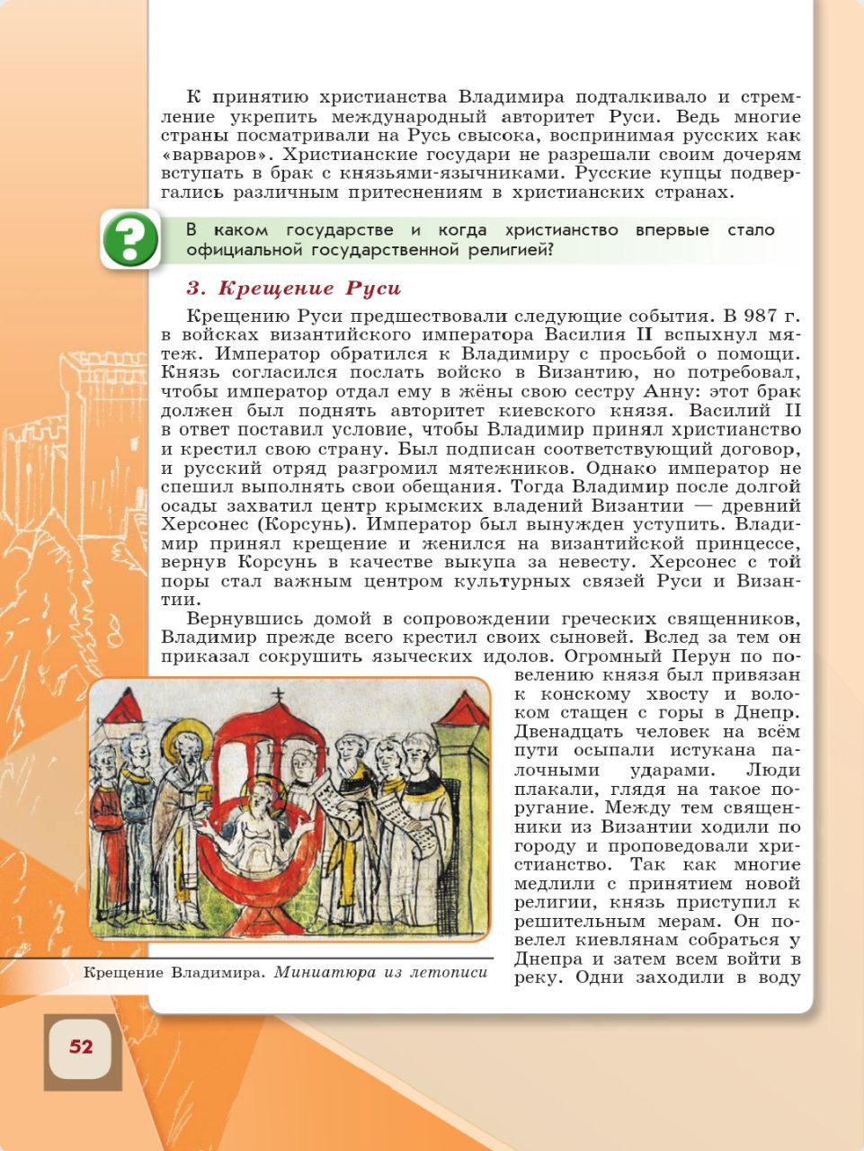 История 6 класс - История России. Арсентьев. Данилов. 1 часть. Страница 52. 2024 год. История 6 класс, история России, Арсентьев, Данилов, 1 часть, страница 52, 2024 год.