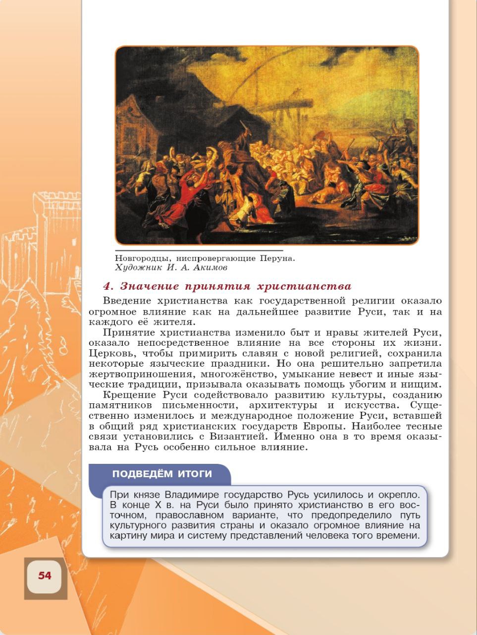 История 6 класс - История России. Арсентьев. Данилов. 1 часть. Страница 54. 2024 год. История 6 класс, история России, Арсентьев, Данилов, 1 часть, страница 54, 2024 год.
