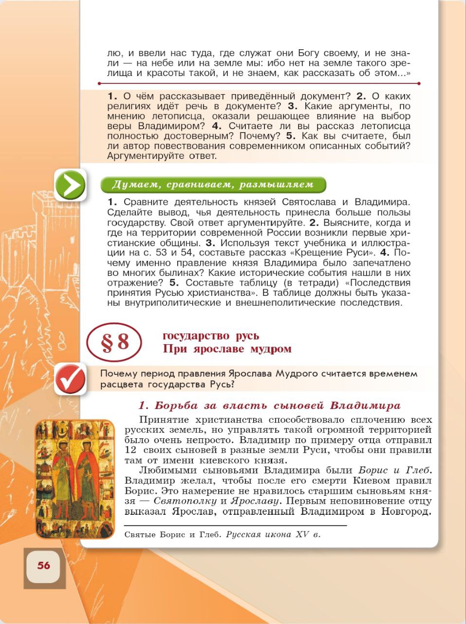 История 6 класс - История России. Арсентьев. Данилов. 1 часть. Страница 56. 2024 год. История 6 класс, история России, Арсентьев, Данилов, 1 часть, страница 56, 2024 год.