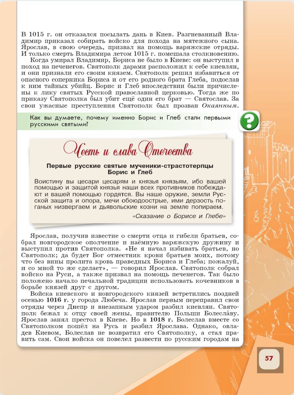 История 6 класс - История России. Арсентьев. Данилов. 1 часть. Страница 57. 2024 год. История 6 класс, история России, Арсентьев, Данилов, 1 часть, страница 57, 2024 год.