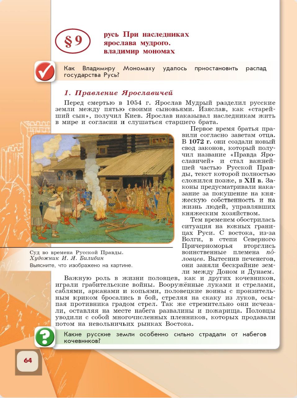 История 6 класс - История России. Арсентьев. Данилов. 1 часть. Страница 64. 2024 год. История 6 класс, история России, Арсентьев, Данилов, 1 часть, страница 64, 2024 год.